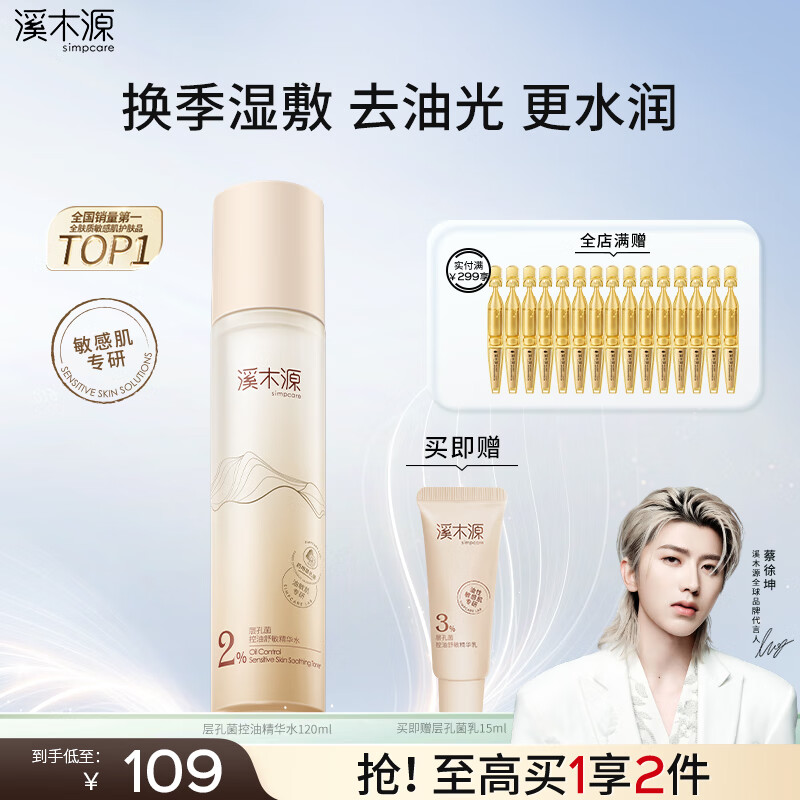 溪木源 层孔菌精华水120ml控油保湿