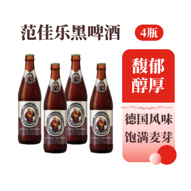 范佳乐（原教士啤酒）大棕瓶 德式小麦黑啤酒 450ml×4 聚会畅饮