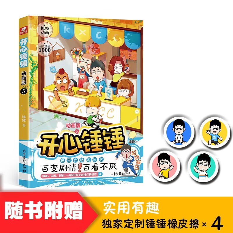 开心锤锤 动画版1-3册同名动画片 爆笑王阿U阿衰同类卡通漫画书小学生搞笑动漫书6-8-9-12岁 开心锤锤3