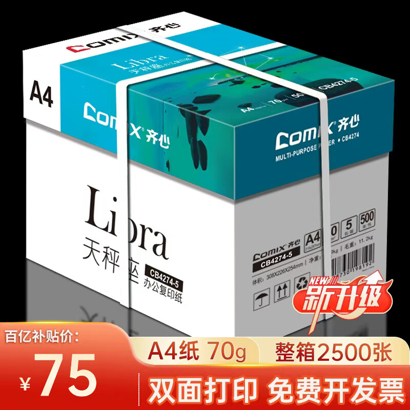 ���ģ�COMIX��a4��ӡֽ70g���临ӡֽ �๦��A4ֽ˫���ӡ����ֽ�칫��ֽ 70g����5����2500�š��������