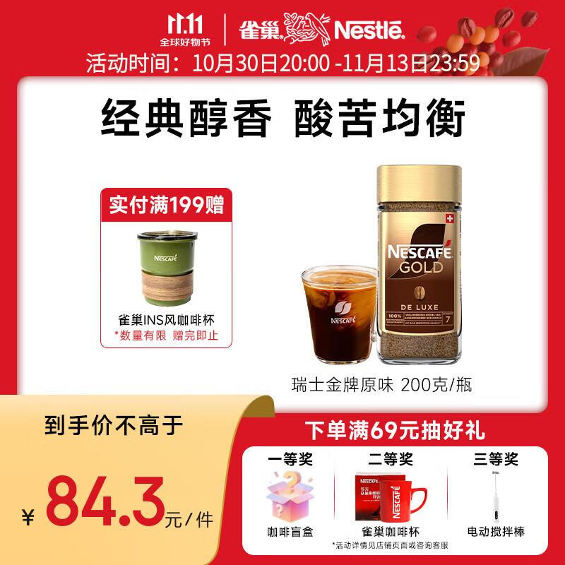 雀巢咖啡 瑞士金牌 冻干速溶黑咖啡 醇香原味200g 原装进口