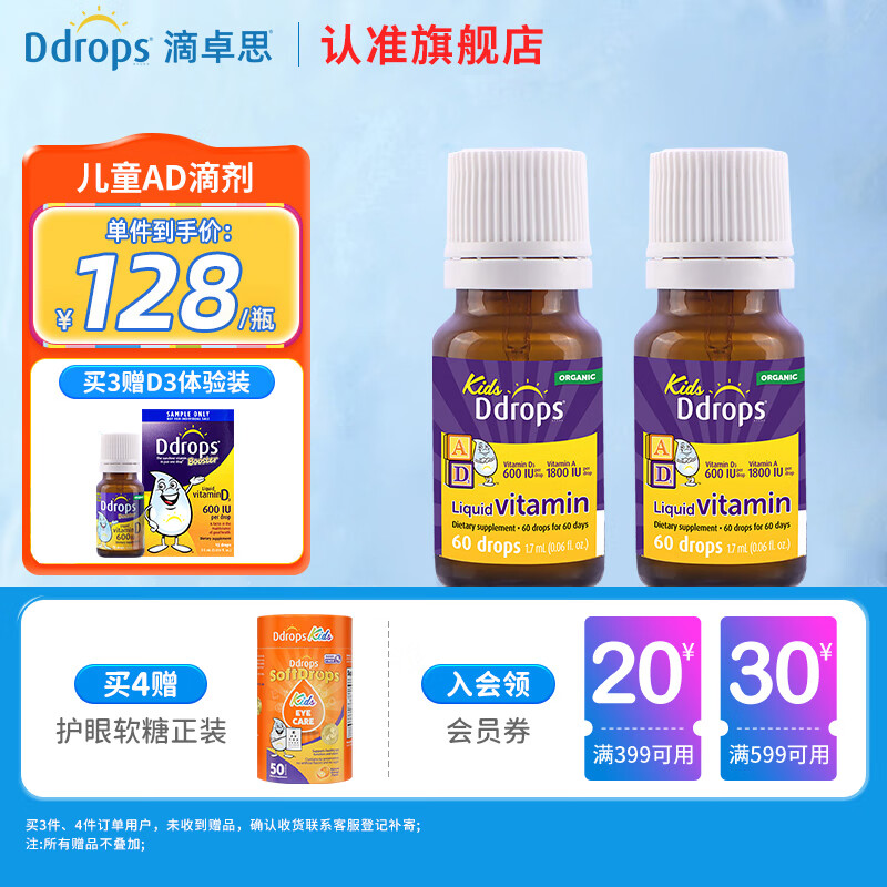 Ddrops滴卓思维生素d3婴儿 液体促钙吸收新生儿补钙敏宝vd3滴剂0-1岁 【1岁-18岁】儿童AD滴剂*2瓶