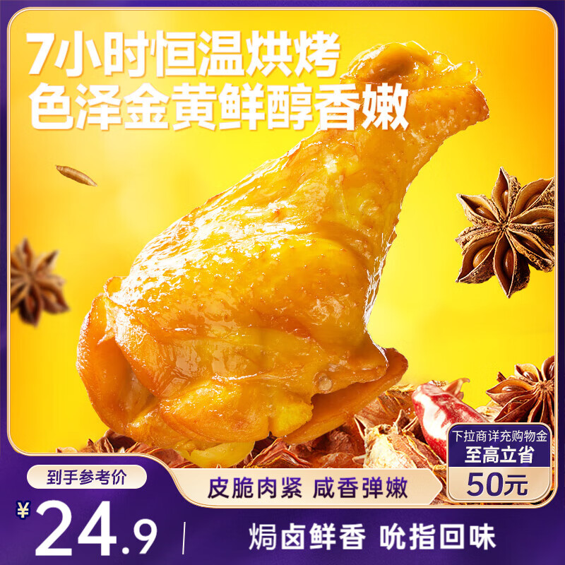 20:43 部分地区  三只松鼠 盐焗小鸡腿400g  7.9-副业网