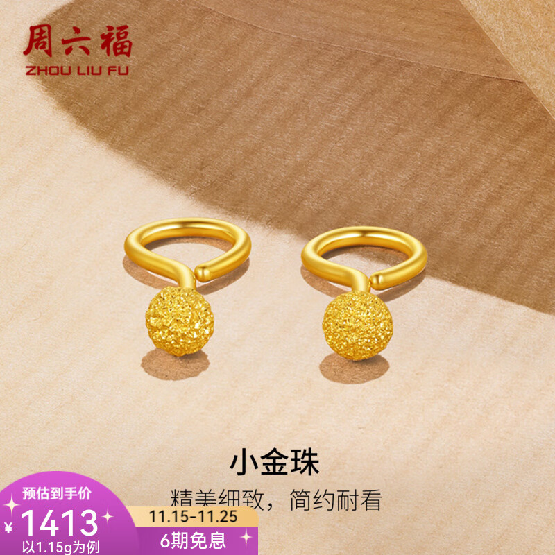 周六福（ZLF）  黄金耳饰女款圆球型磨砂弯勾耳钉 计价 1.12g