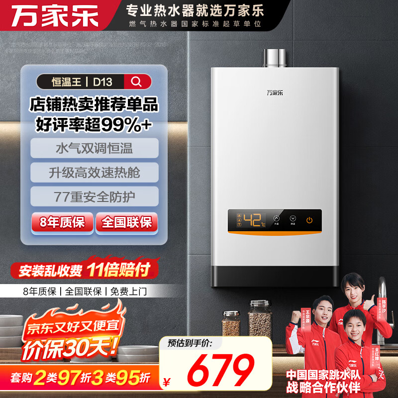 万家乐【恒温王D13·升级高效速热舱】12升燃气热水器天然气智能水气双调精控恒温多重安全防护以旧换新