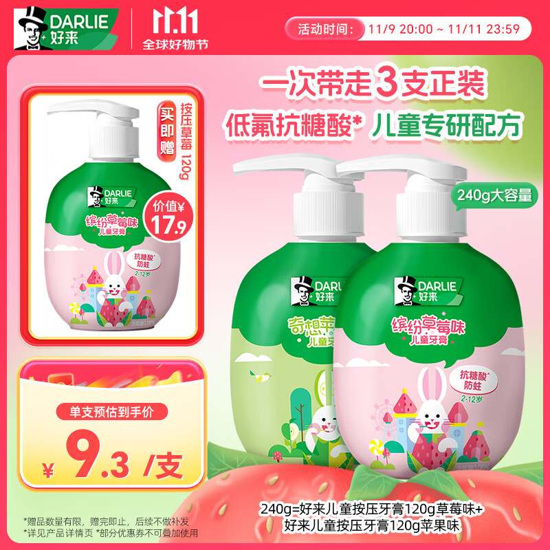 DARLIE好来(原黑人)按压儿童牙膏套装2-3-6-12岁苹果+草莓240g 含氟防蛀