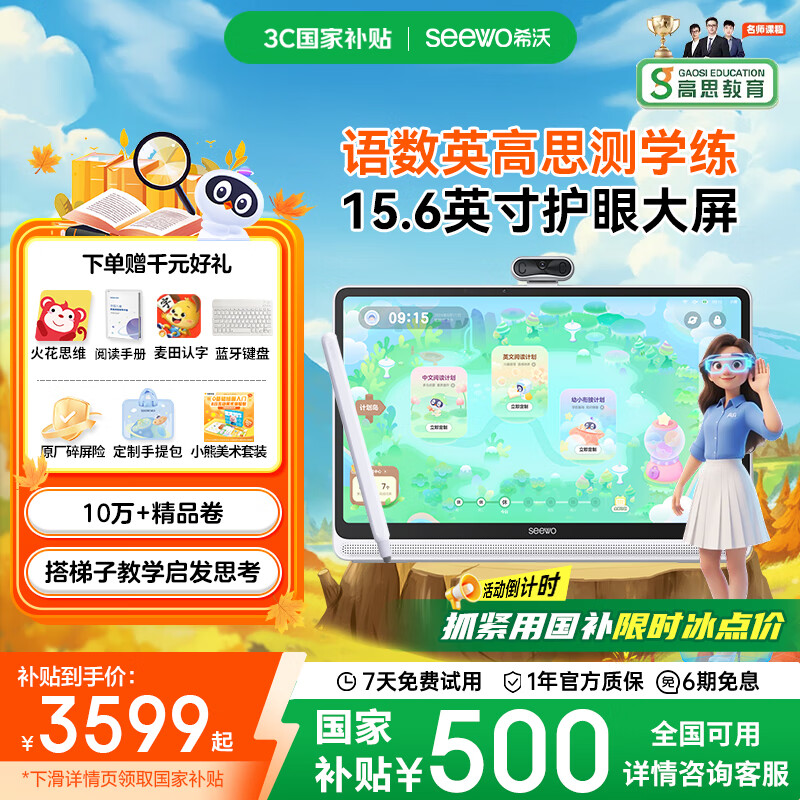 希沃AI学习机W20高思版 国家补贴15% 15.6英寸护眼学习平板 小学初中高中学练机 高思全科培优 8+256G