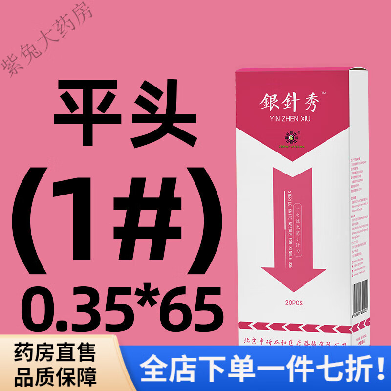 中研太和（ZHONGYANTAIHE）针灸针 一次性无菌小针刀套管刃针刀 刃针超微针刀针灸针 1#(平头)20只