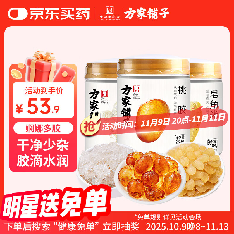 方家铺子桃胶雪燕皂角米组合500g