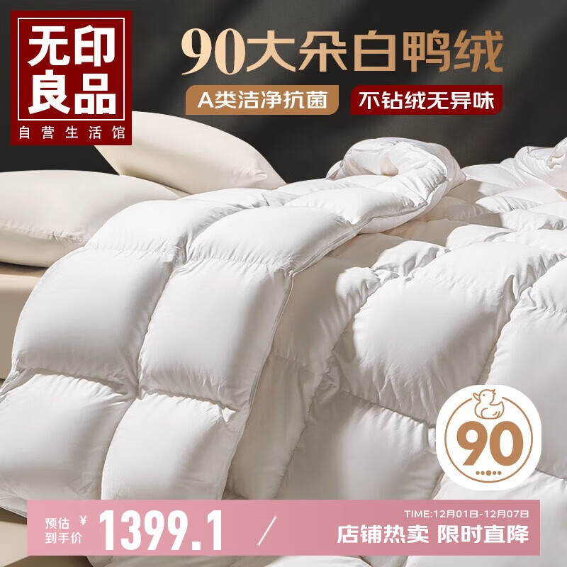 无印良品A类90%白鸭绒被冬季羽绒被子被芯4.3斤【填充1000g】 200*230cm