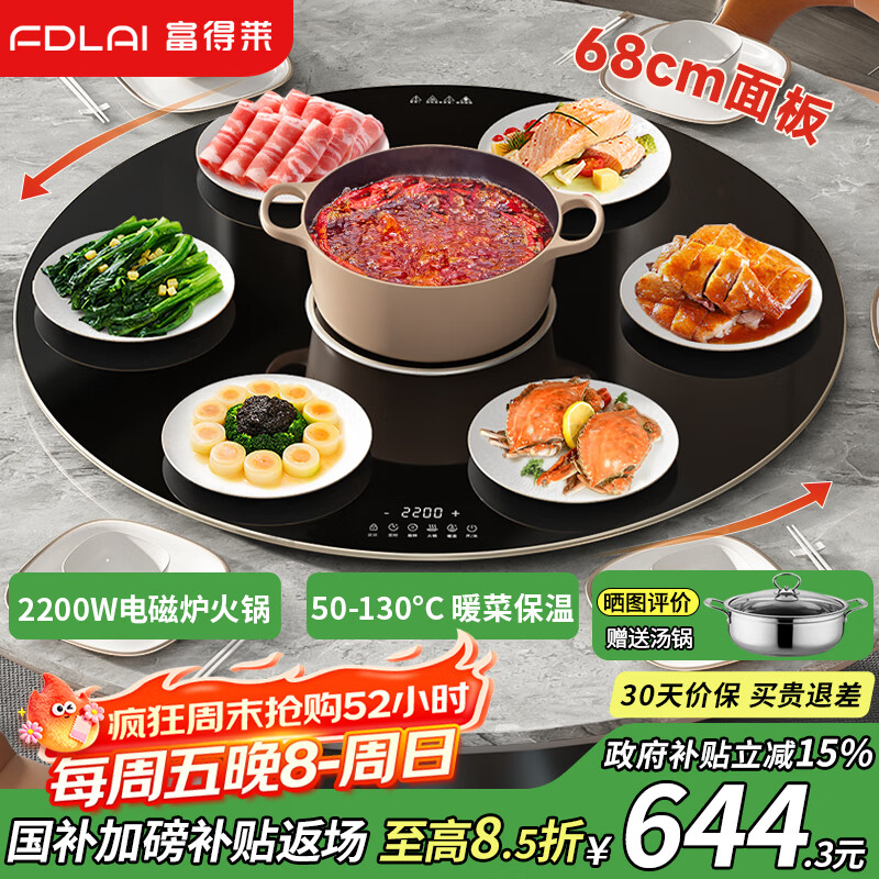 富得莱 暖菜板+火锅+自动旋转家用 加热菜板 饭菜保温板 多功能电磁炉餐桌电动转盘 圆形黑色68cm