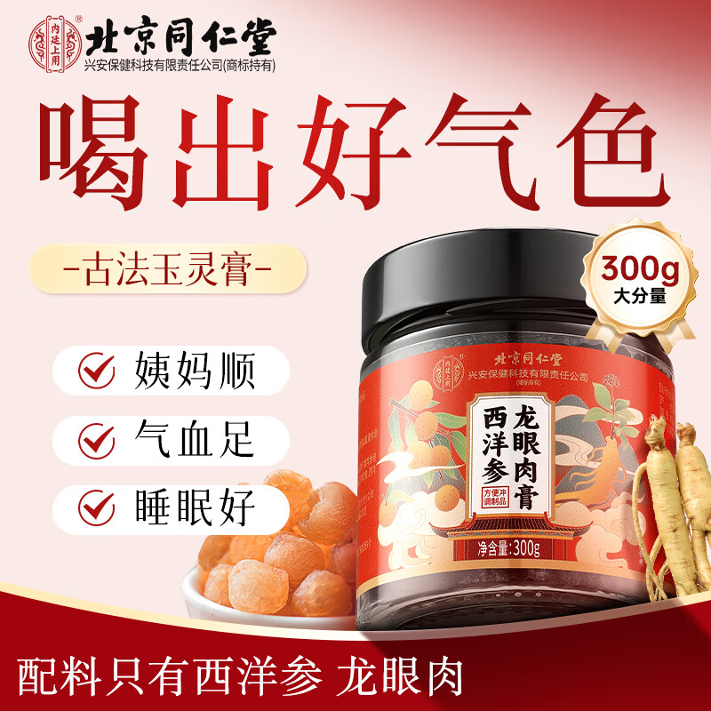 内廷上用北京同仁堂西洋参玉灵膏300g补古法气血女性蒸美容桂圆养颜滋补膏