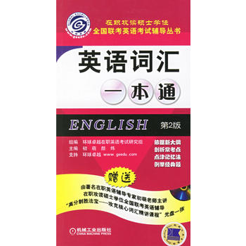 英语词汇一本通( 二版)(附CD-ROM一张)(在职攻读硕士学位全国联考英语考试辅导丛书) 初萌,颜