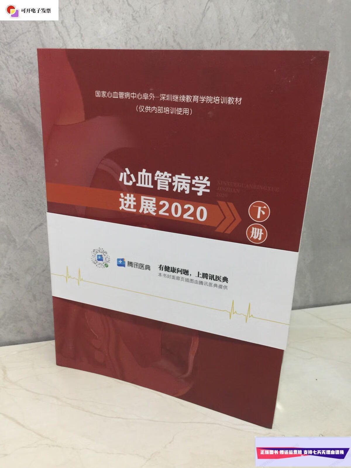 【二手9成新】心血管病学进展2020(上下册) /腾讯医典 腾讯医典
