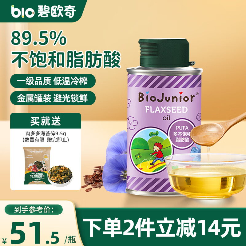 碧欧奇 (Biojunior)意大利进口 高烟点可热炒 无苦味 冷榨亚麻籽油150ml