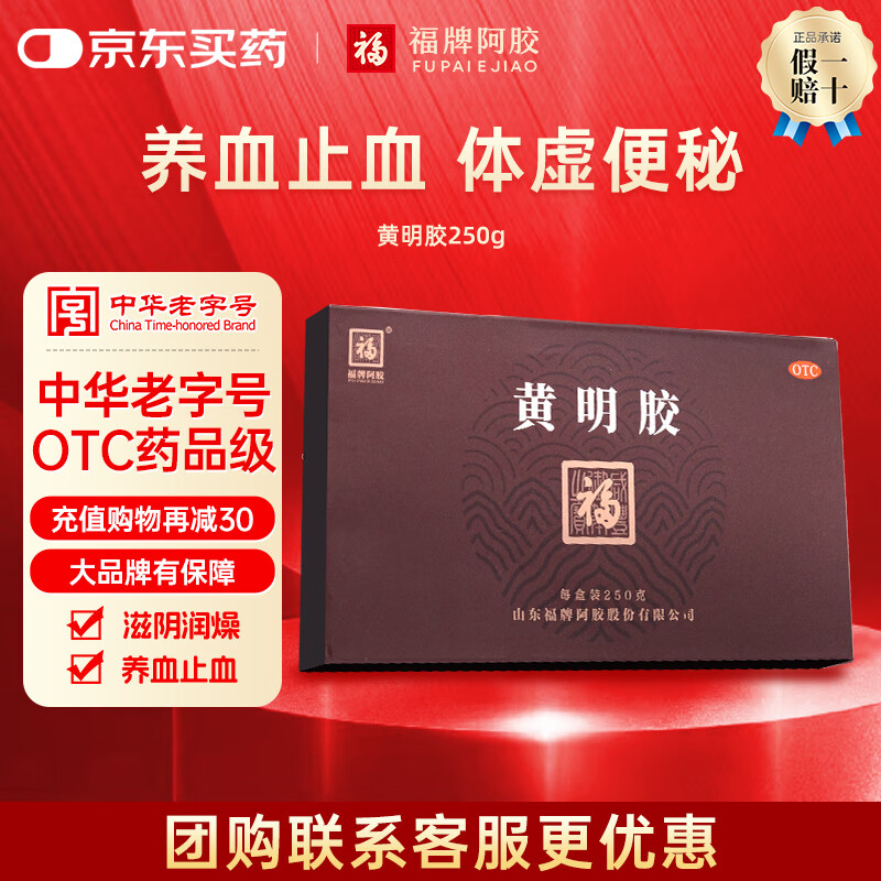 [福牌阿胶]黄明胶 250g 1盒装 阿胶块牛皮熬制 滋阴润燥 养血止血 用于体虚便秘 中华老字号东阿镇礼物 不易上火