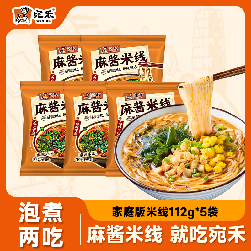 宛禾麻酱米线 方便泡面袋装米线速食米粉酸辣粉懒人夜宵 112g*5包