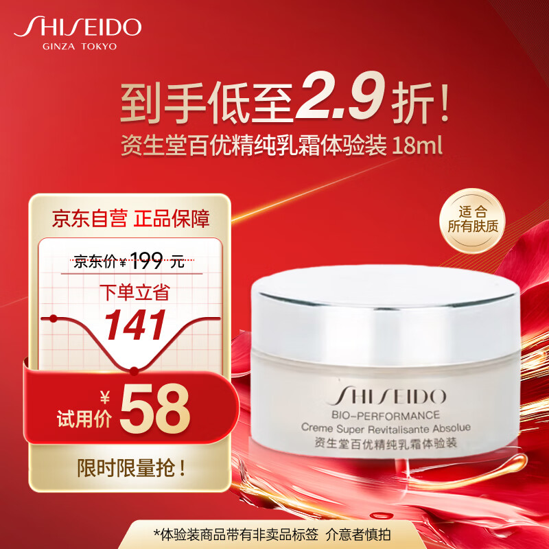 资生堂（Shiseido）百优精纯乳霜面霜18ml 保湿滋养水润提亮 试用装体验装旅行装