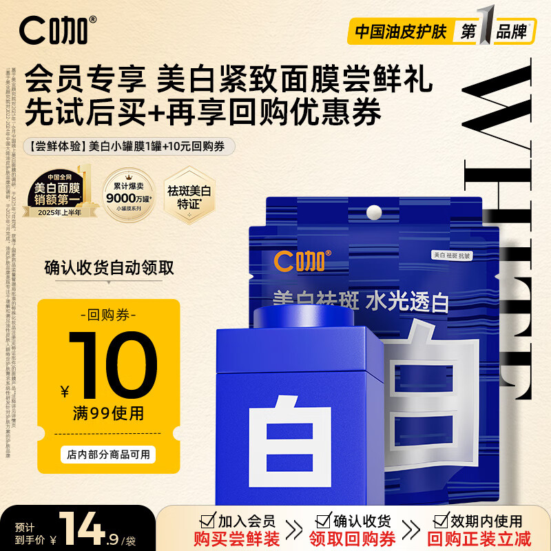 C咖【王一博同款】美白小罐膜 去黄提亮淡斑抗皱紧致涂抹面膜 【便携试用】美白小罐膜1罐（霜膜两用）