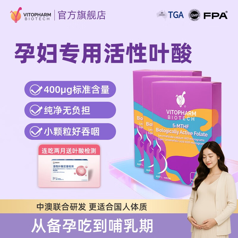 VITOPHARM活性叶酸片孕妇专用孕期男女士备孕必备0.4mg降同型活叶维澳洲 叶酸片 3盒/90粒（可享赠品）