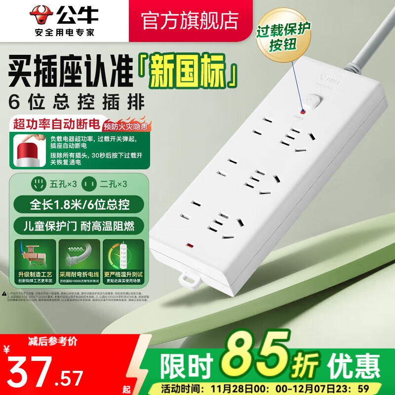 公牛插座 基础纯白款 总控开关拖线板 多孔长线多功能电插板 带儿童保护门/新国标/排插/接线板 六位【总控】1.8米（新国标防过载）B9330