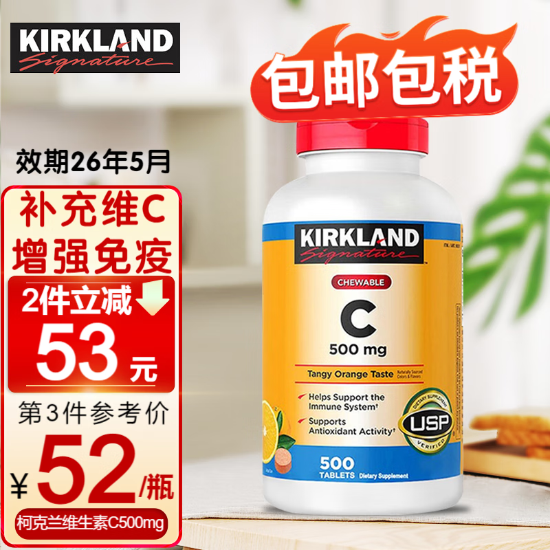 科克兰维生素C儿童补充VC增强免疫力提高抵抗力成人维C片感冒发烧流鼻涕 500mg咀嚼片 每日1粒 500天量