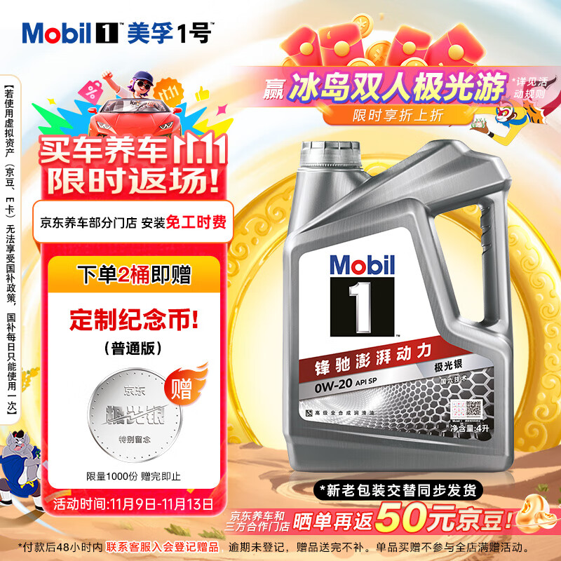 美孚（Mobil）美孚1号极光银美孚 先进全合成汽机油0W-20 SP级4L 新老包装发货