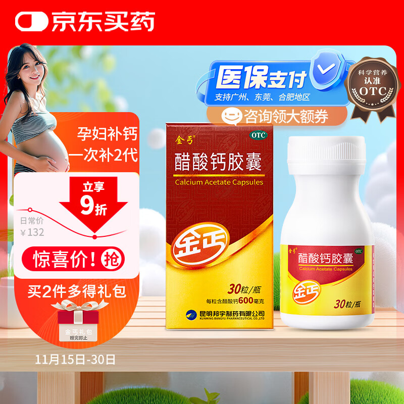 金丐 醋酸钙胶囊 0.6g*30粒 骨质疏松手足抽搐症骨发育不全佝偻病儿童老年人补钙