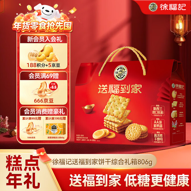 徐福记送福到家低糖饼点礼箱806g超1斤饼干礼盒零食大礼包解馋零食