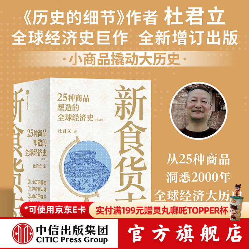 新食货志 25种商品塑造的全球经济史（全5册） 杜君立著 《历史的细节》同作者 从25种商品洞悉2000年全球经济大历史 中信出版社正版图书