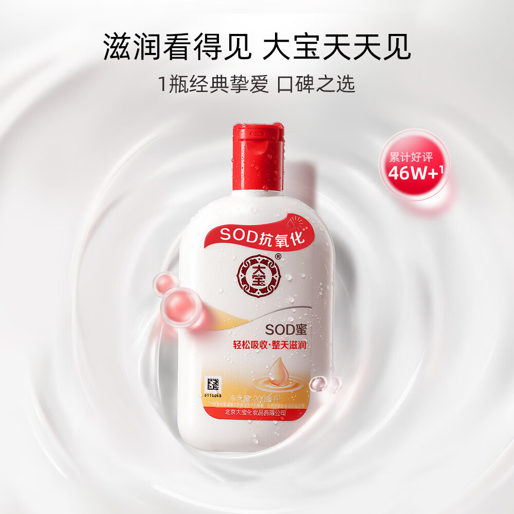 大宝 SOD蜜保湿滋润身体乳液面霜女温和亲肤大瓶护肤男士200ml SOD蜜200ml*2瓶装