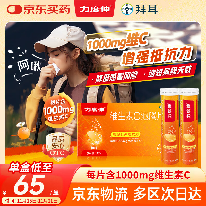 【原研药】拜耳力度伸 维生素c泡腾片 橙味1g*30片/盒 1盒 1000mgVC增强免疫 预防流感感冒甲流