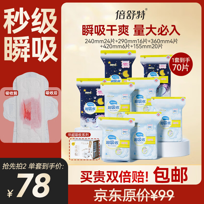 倍舒特倍舒特 医护级 棉柔日夜用套装卫生巾 70片姨妈巾