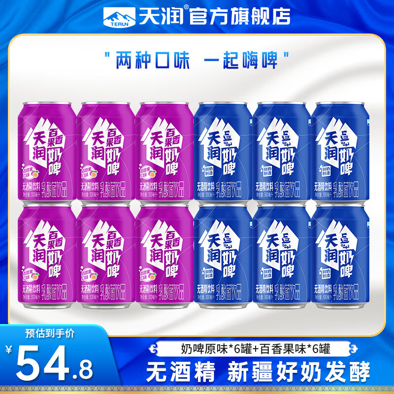 天润（terun）奶啤 新疆特产牛奶二次发酵 无酒精啤酒特色乳酸菌风味含乳乳饮料 奶啤300ml(百香果味6罐+原味6罐)