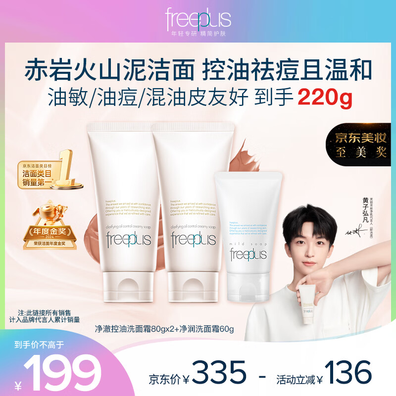 芙丽芳丝（Freeplus）洗面奶套装男女士控油祛痘洁面乳80g*2+净润60g