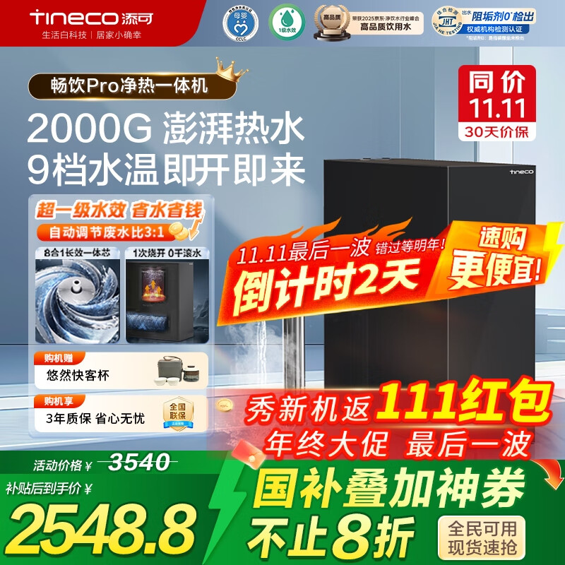 添可加热净水器饮万畅饮Pro直饮机等效2000G大流量净热一体机厨下式家用净饮机反渗透政府补贴
