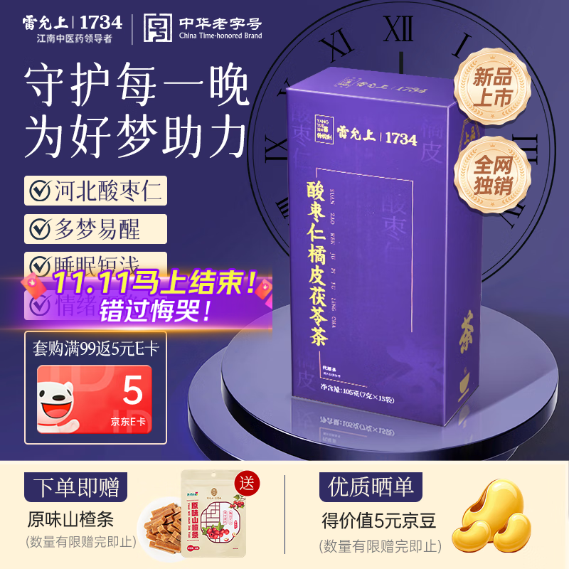 雷允上酸枣仁橘皮茯苓茶105g