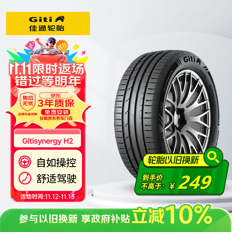 佳通GITI 轮胎205/55R16 91H GitiSynergy H2 适配 速腾/帝豪GL/朗逸