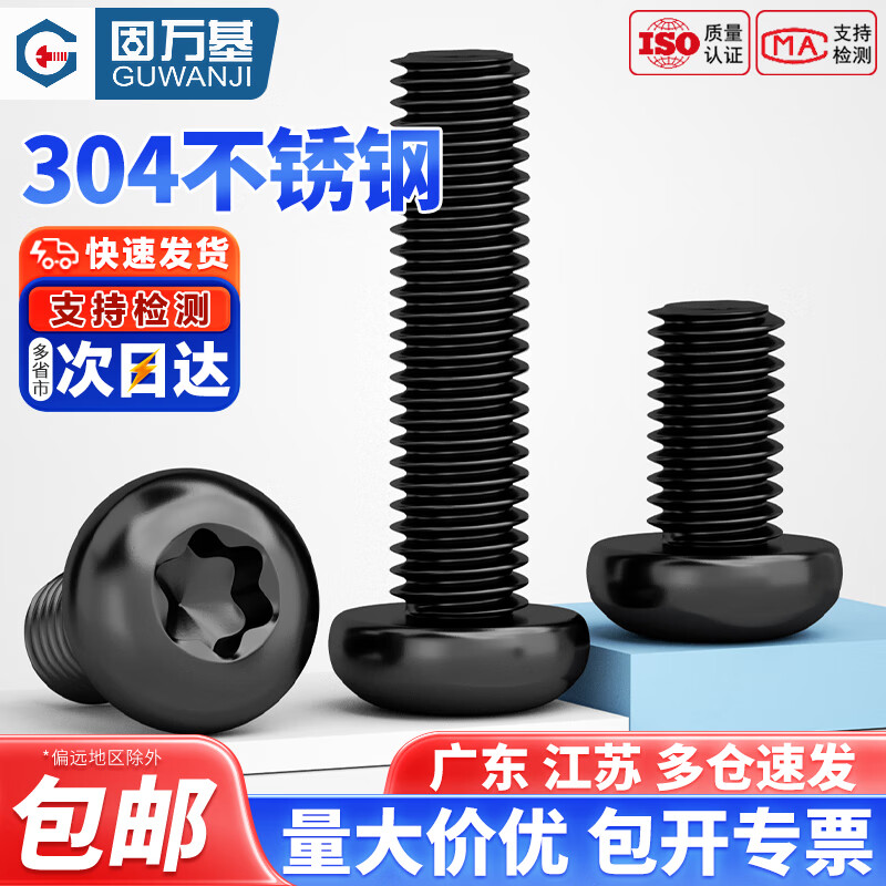 固万基（GUWANJI）黑色304不锈钢圆头内梅花螺丝盘头螺钉防盗螺栓M2M2.5M3M4M5M6M8 M4x30[10只]