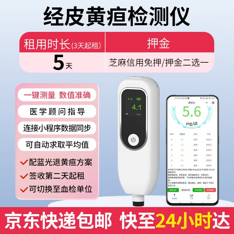 G-CLOUD国云经皮黄疸检测仪租赁医用照蓝光箱灯新生儿上门测黄疸仪器家用 5天租金(黄疸仪)
