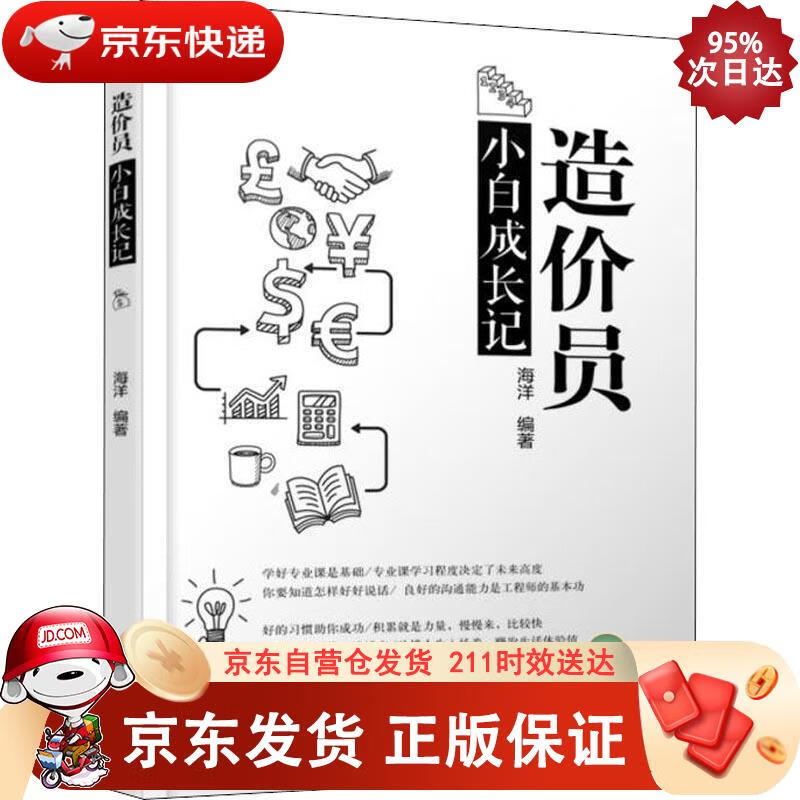 造价员小白成长记 机械工业出版社 9787111597124正版