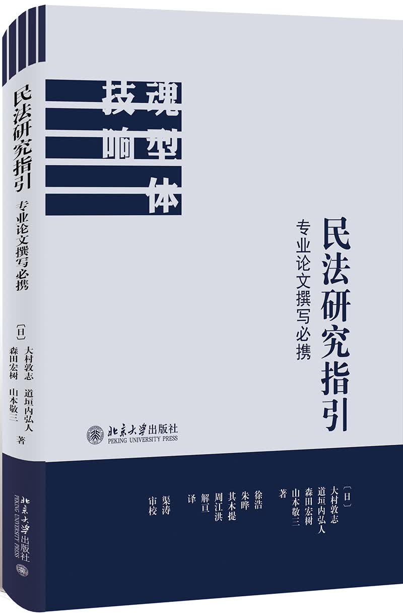 民法研究指引 专业论文撰写必携