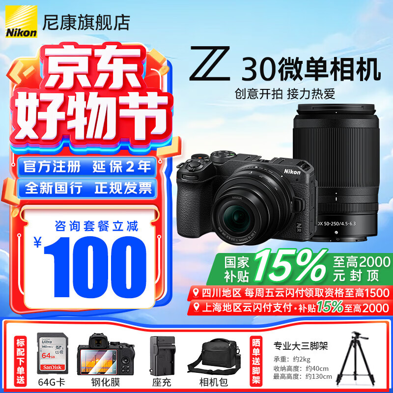尼康（Nikon）【国家补贴】Z30入门级微单相机Vlog家用自拍高清旅游翻转屏自拍相机 单机 Z30(16-50 + 50-250)双镜头套装 标配【送64G卡+膜+相机包+座充】不要可折价
