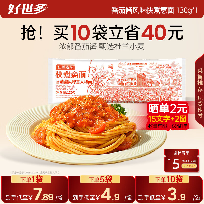 好世多【支持试吃1盒】番茄肉酱意面儿童意面方便面通心粉速食意大利面 【番茄酱】风味快煮意面 130g*1袋
