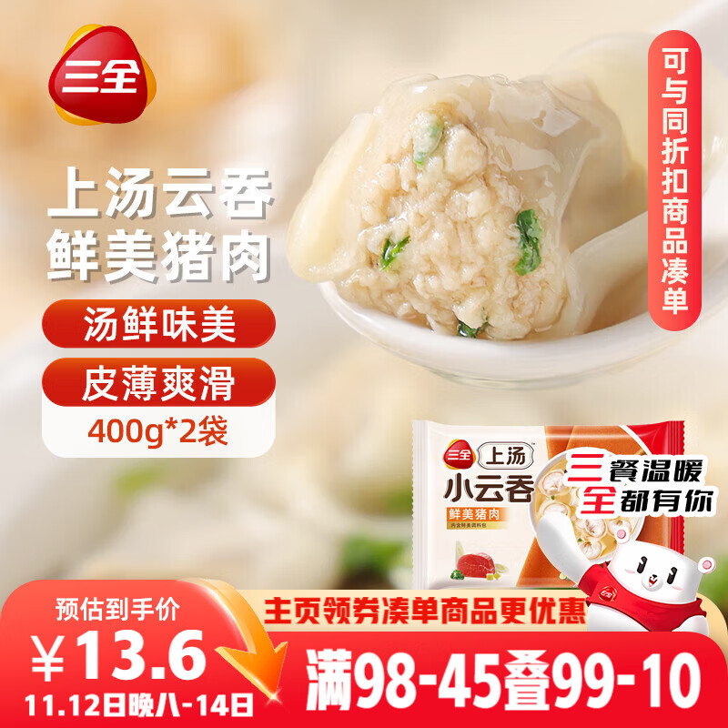 三全上汤小云吞鲜美猪肉馅400g*2袋约100只 早餐食品速食早点馄饨云吞