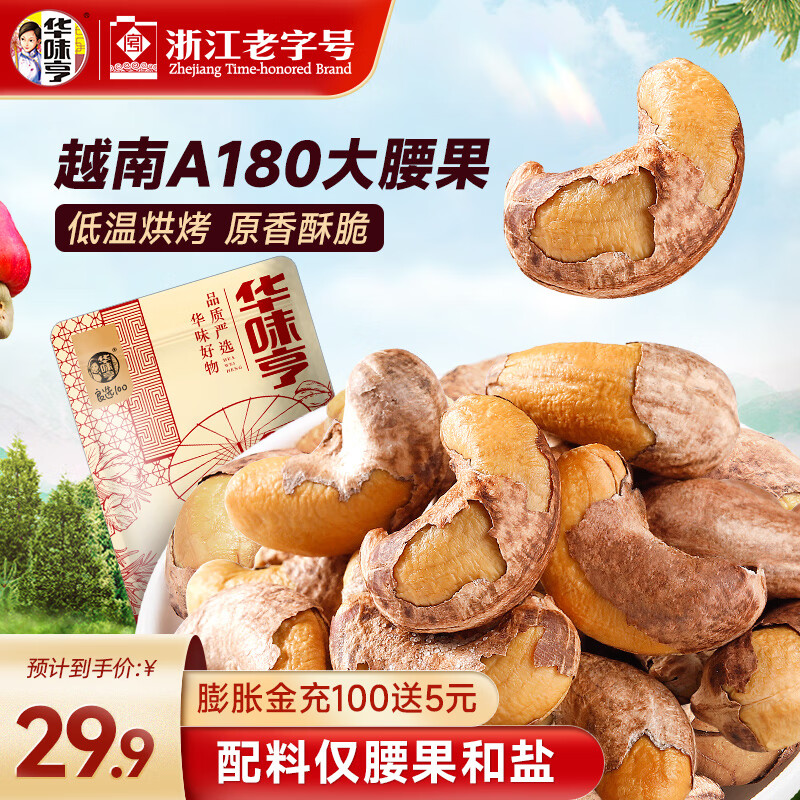 华味亨 带衣腰果250g/袋 A180大颗粒1斤休闲零食 紫衣腰果儿童孕妇坚果 500g带衣腰果*1袋（推荐）