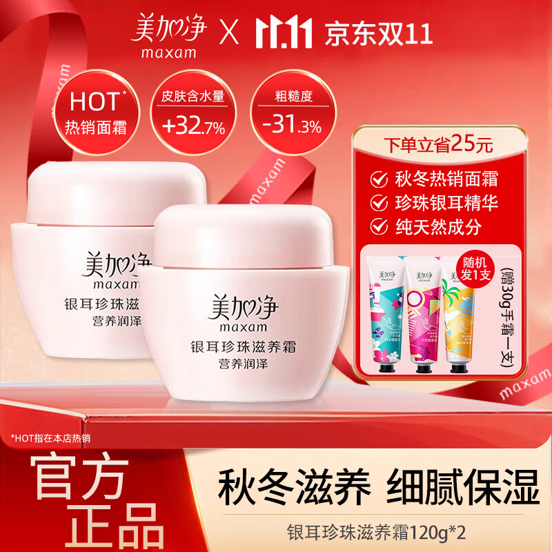 美加净银耳珍珠滋养霜补水保湿秋冬滋润干燥护肤品男女面霜经典国货正品 【推荐】珍珠滋养霜120g*2瓶