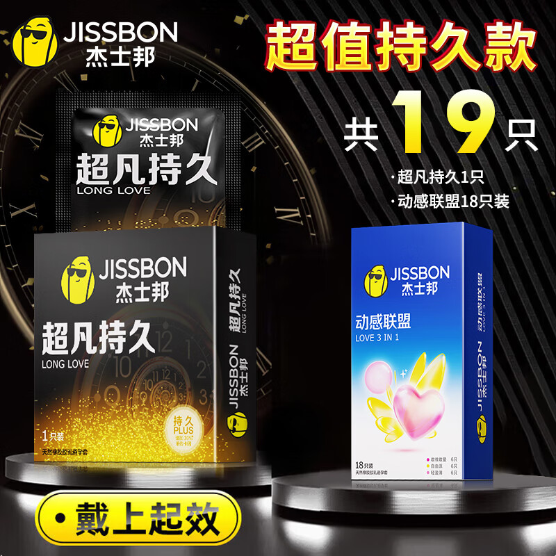 杰士邦延时避孕套超凡持久安全套 003超薄0.01男专用防早不射泄敏感套 超值持久款【共19只】超凡持久1+动感联盟18