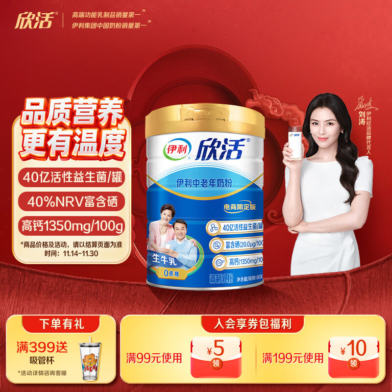伊利欣活刘涛同款 中老年奶粉 送礼送长辈 营养品 早餐 富硒高钙 800g