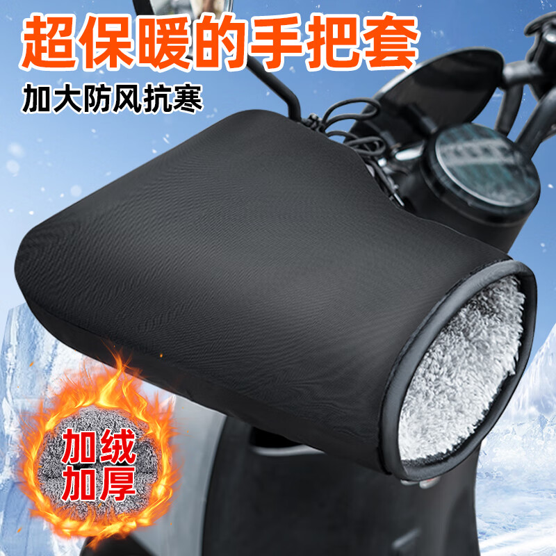 TDGO电动车手把套秋冬季加绒加厚保暖电瓶摩托车挡风防水棉把套护手罩 加大加厚加绒-纯黑色-百搭实用